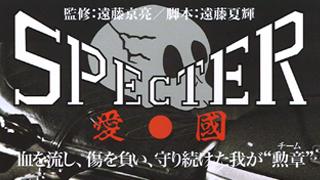 12/21（日）22：00～ ヤンキーSTAGE　『実録・暴走族 SPECTER（スペクター）』