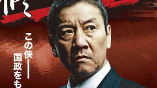 奥田瑛二 小沢仁志 12/22（月）22：00～ 修羅STAGE 『修羅の花道』