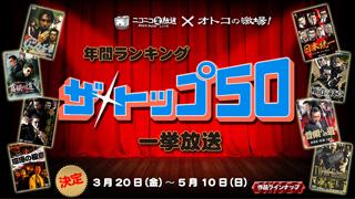 3/20（金）から5/10（日）年間ランキング ザ・トップ50　開催決定！！！ オトコの激場！