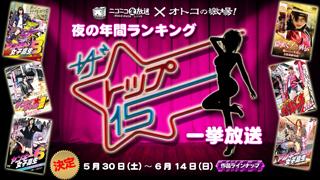 【オトコの激場】5/30（土）～6/14（日）まで ～”夜”の年間ランキング ザ・トップ15 一挙放送～