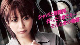 12/27（日）【R15】くまきりあさ美 仁科仁美 虎牙光揮『禁断の女子刑務所』 Vシネ警察24時！