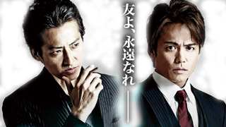 1/11（月）諸星和己&大沢樹生 田中律子 元木大介『鷲と鷹』 Vシネ警察24時！