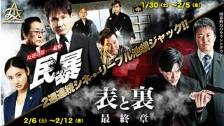 2/4（金）木下ほうか出演『半グレvsやくざ』上映会/2週連続『民暴』『表と裏』劇場公開記念生放送