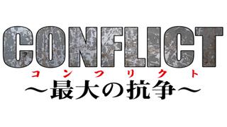 【今夏劇場公開予定】株式会社オールインエンタテインメント20周年記念作品『CONFLICT ～最大の抗争～』