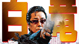 3/26（土）白竜『白竜～シノギの報酬～』魁！オト激塾 オールインエンタテインメント