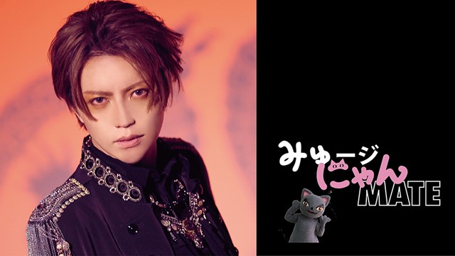 「みゅージにゃんメイト #6」将（A9）出演決定！