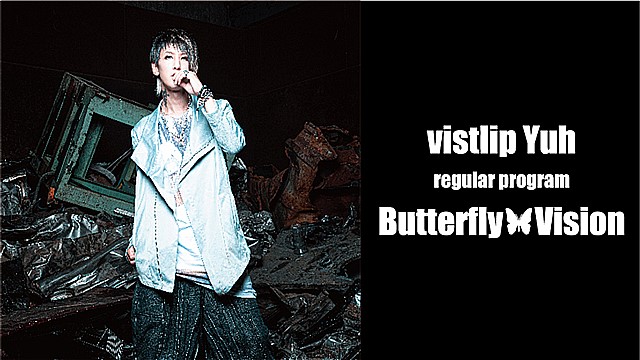 vistlip Yuhレギュラー番組「Butterfly Vision」にSHiNNOSUKEゲスト出演決定！