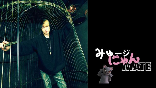 「みゅージにゃんメイト #11」に栄喜(ex. SIAM SHADE)の出演が決定！