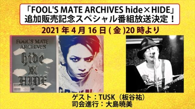 「FOOL'S MATE ARCHIVES hide×HIDE」追加販売記念スペシャル番組放送決定！