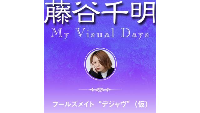 「藤谷千明 My Visual Days フールズメイト“デジャヴ”(仮)」では皆様からのメールを募集します