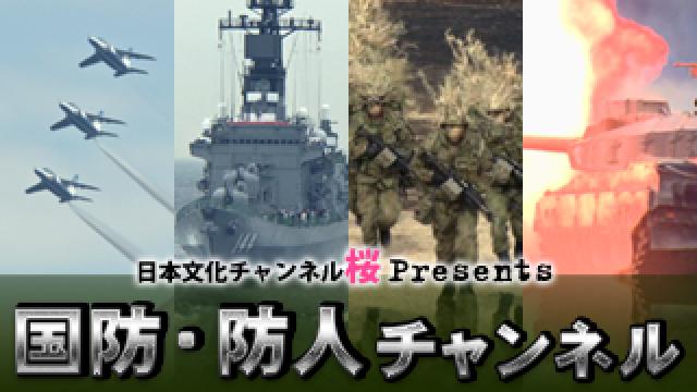 【国防・防人チャンネル】 更新情報 － 平成30年5月5日