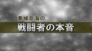 【国防・防人チャンネル】 第7号 － 新番組！ ～ 葛城奈海の「戦闘者の本音」