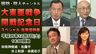 【国防・防人チャンネル】 12月7日・8日 「大東亜戦争開戦記念日スペシャル・24時間放送」 番組放送スケジュール － 平成25年12月7日