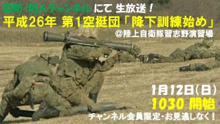 【国防・防人チャンネル】 更新情報 / 1月12日・生放送のお知らせ － 平成26年1月11日