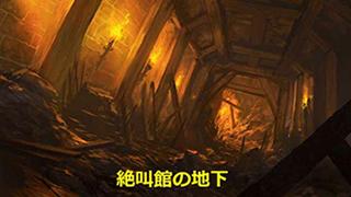 『ネヴァーウィンターの失われし王冠』第二部第6回リプレイ：夜より昏き影