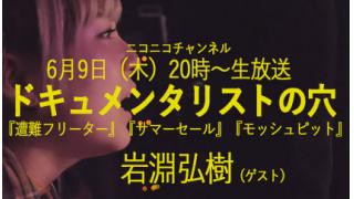 【ドキュメンタリストの穴】岩渕弘樹【第三十八回】