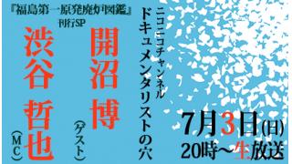 【ドキュメンタリストの穴】開沼博×渋谷哲也【第三十九回】