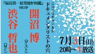 【ドキュメンタリストの穴】開沼博×渋谷哲也【第三十九回】