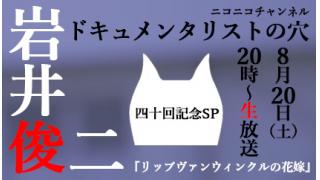 【ドキュメンタリストの穴】岩井俊二【第四十回記念SP】