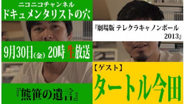 【ドキュメンタリストの穴】タートル今田×今田哲史【第四十一回】