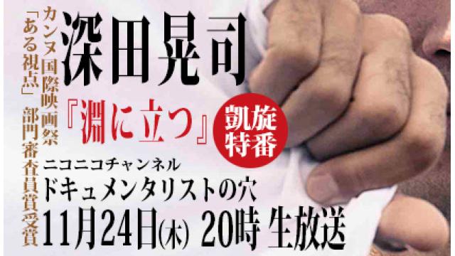 【ドキュメンタリストの穴】深田晃司　カンヌ受賞凱旋特番！【第四十三回】