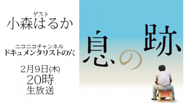 【ドキュメンタリストの穴】小森はるか【第四十六回】