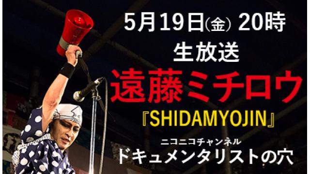 【ドキュメンタリストの穴】遠藤ミチロウ【第四十九回】