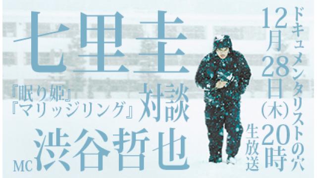 【ドキュメンタリストの穴】七里圭×渋谷哲也【第五十六回】