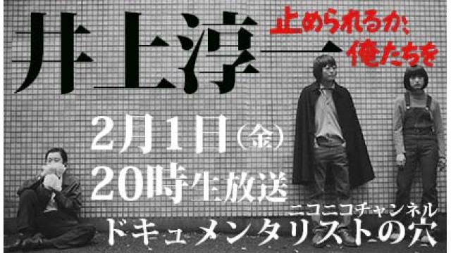 【ドキュメンタリストの穴】井上淳一【第七十回】