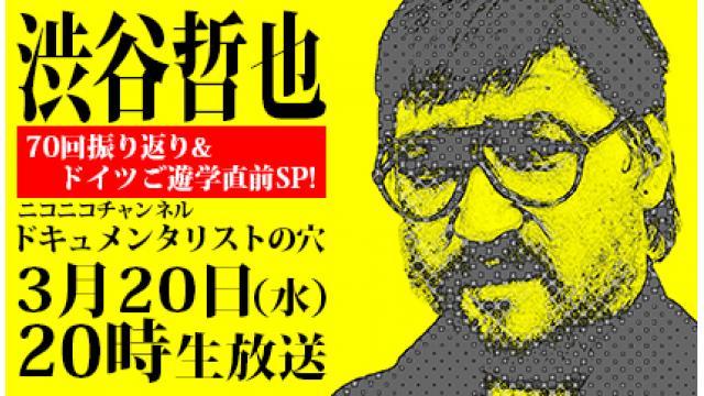 【ドキュメンタリストの穴】渋谷哲也＜70回振り返り&ドイツご遊学直前SP！＞【第七十一回】