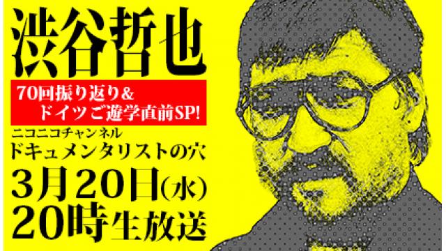 【ドキュメンタリストの穴】渋谷哲也＜70回振り返り&ドイツご遊学直前SP！＞【第七十一回】