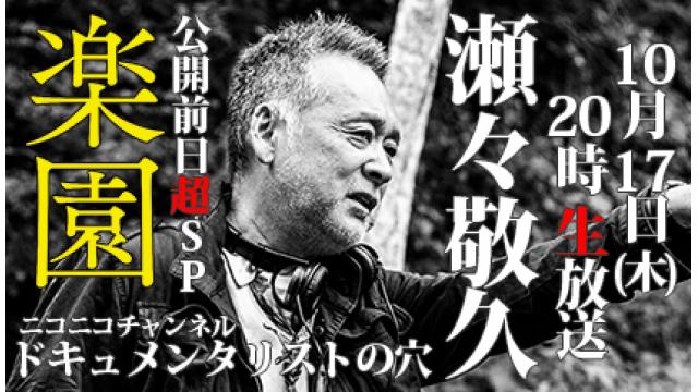 【ドキュメンタリストの穴】瀬々敬久【第七十八回】