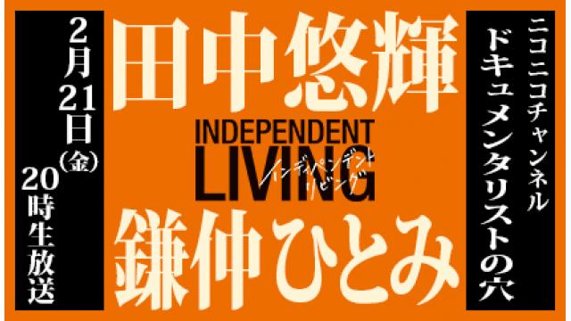 【ドキュメンタリストの穴】鎌仲ひとみ×田中悠輝【第八十二回】