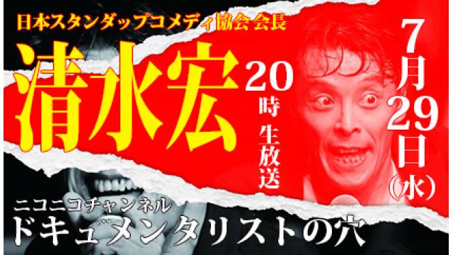 【ドキュメンタリストの穴】清水宏【第八十七回】