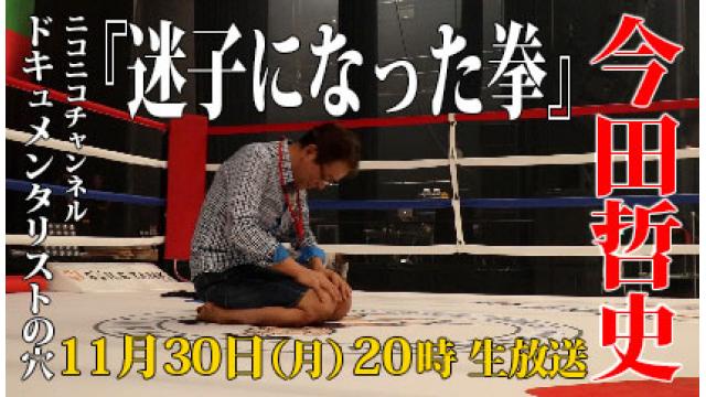 【ドキュメンタリストの穴】今田哲史【第九十一回】