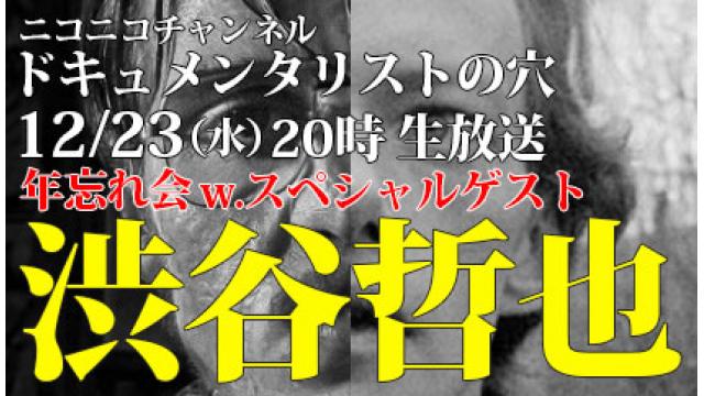 【ドキュメンタリストの穴】年忘れ会！渋谷哲也＆金田浩樹【第九十二回】