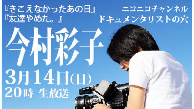 【ドキュメンタリストの穴】今村彩子【第九十五回】