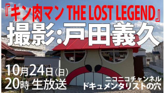 【ドキュメンタリストの穴】戸田義久【第102回】