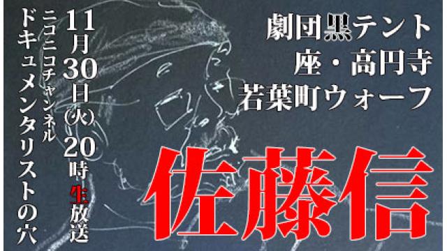 【ドキュメンタリストの穴】佐藤信【第103回】