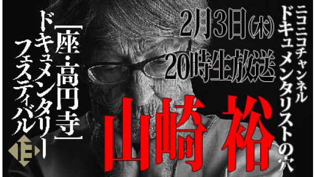 【ドキュメンタリストの穴】山崎裕【第106回】