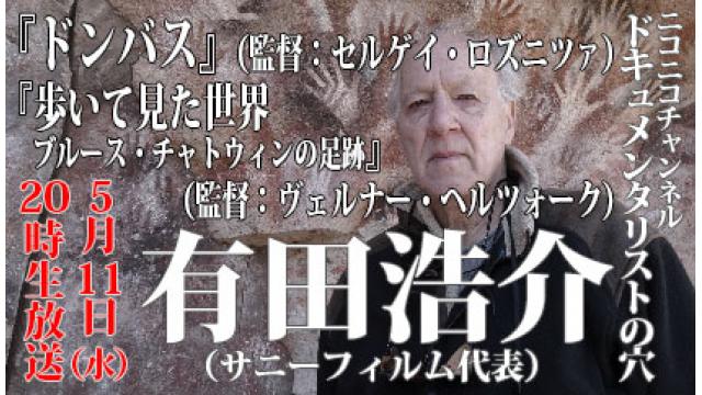 【ドキュメンタリストの穴】有田浩介（サニーフィルム）【第109回】