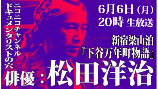 【ドキュメンタリストの穴】松田洋治（俳優）【第110回】
