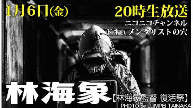 【ドキュメンタリストの穴】林海象【第117回】