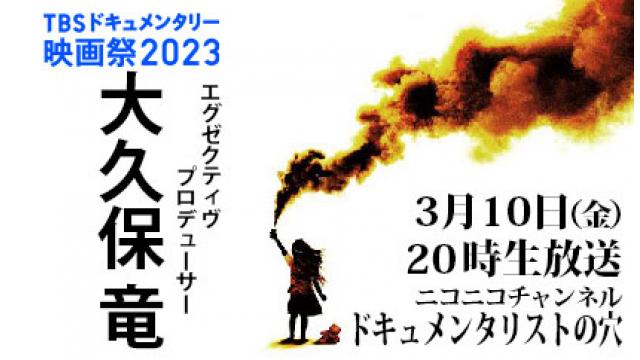 【ドキュメンタリストの穴】大久保竜【第119回】