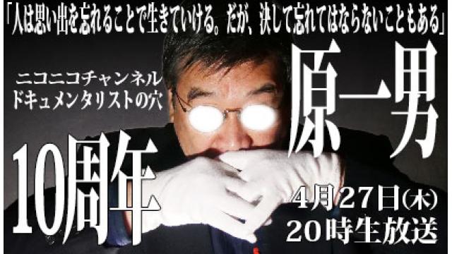 【ドキュメンタリストの穴】番組10周年記念！原一男【第120回】