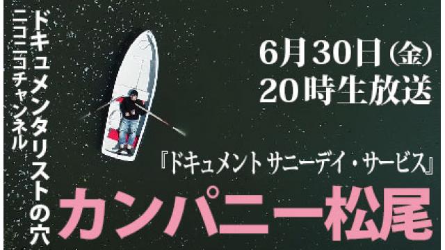 【ドキュメンタリストの穴】カンパニー松尾【第122回】