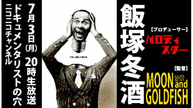 【ドキュメンタリストの穴】飯塚冬酒【第123回】