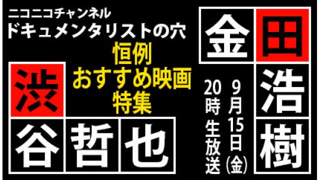 【ドキュメンタリストの穴】おすすめ映画特集【第125回】