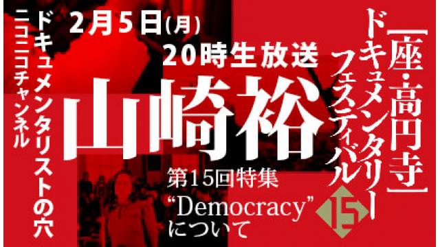 【ドキュメンタリストの穴】山崎裕（座・高円寺ドキュメンタリーフェスティバル）【第130回】