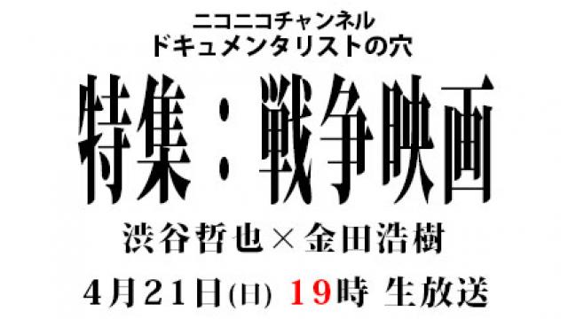 【ドキュメンタリストの穴】おすすめ映画特集「戦争映画」【第132回】